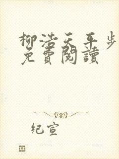 柳浩天平步青云免费阅读