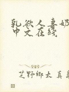 乳欲人妻奶水2中文在线