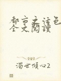 都市之活色生香全文阅读