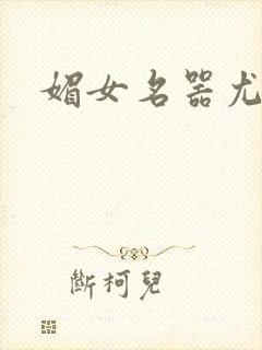 媚女名器尤物h
