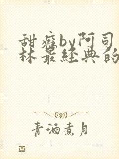 甜瘾by阿司匹林最经典的一句