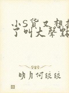 小S货又想挨C了叫大声点小