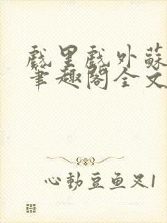 戏里戏外苏玛丽笔趣阁全文免费阅读林栀