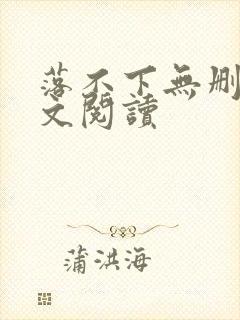 落不下无删减全文阅读