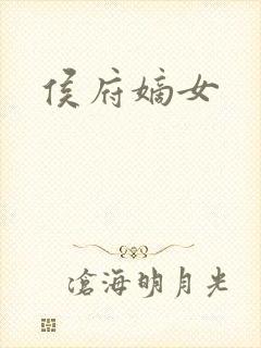 侯府嫡女