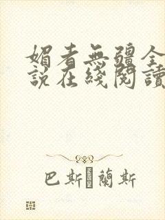 媚者无疆全文小说在线阅读