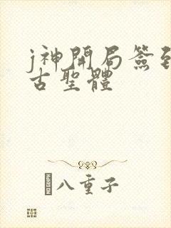 j神开局签到荒古圣体