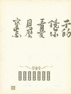 宝贝看镜子我是怎么爱你的小说