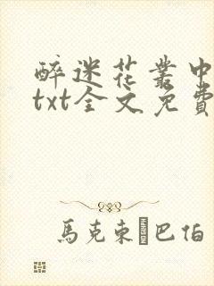 醉迷花丛中五妖txt全文免费阅读