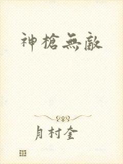 神枪无敌