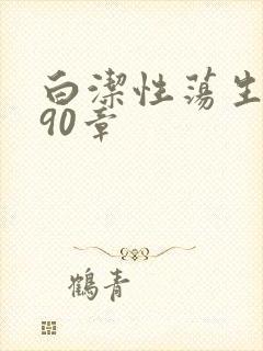 白洁性荡生活第90章