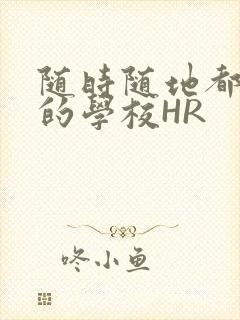 随时随地都能干的学校HR