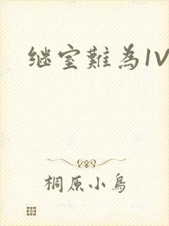 继室难为1V2封面