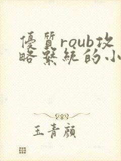 优质roub攻略系统的小说全文阅读封面