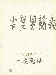 小说囚于永夜完本免费阅读