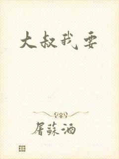 大叔我要