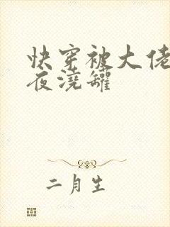 快穿被大佬们日夜浇罐