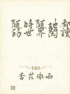 随时随地都能干的世界阅读最新章节