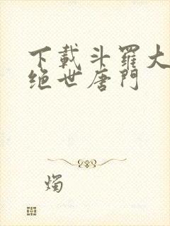 下载斗罗大陆2绝世唐门封面