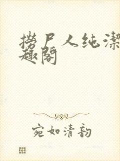 捞尸人纯洁滴笔趣阁