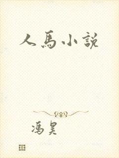 人马小说