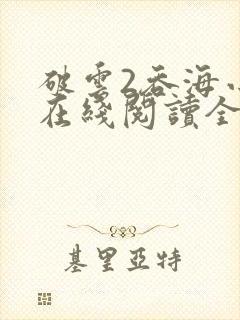 破云2吞海小说在线阅读全文