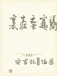 重生之官道未删减版笔趣阁