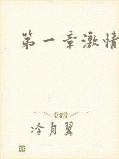 第一章激情艳妇