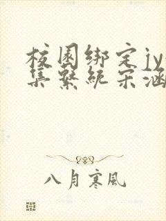 校园绑定jy收集系统宋涵