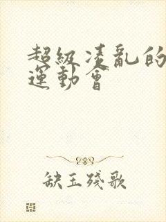 超级凌乱的校园运动会