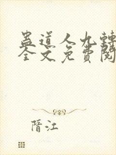 蛊道人九转御奴全文免费阅读最新章