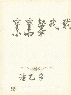 宝宝帮我戴一下小雨伞