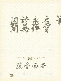 囚于永夜 笔趣阁无弹窗