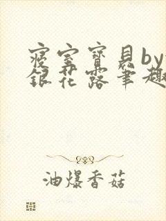 寝室宝贝by金银花露笔趣阁