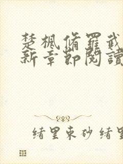 楚枫修罗武神最新章节阅读免费封面