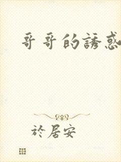 哥哥的诱惑封面