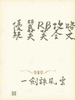 优质RB攻略系统芙芙全文免费