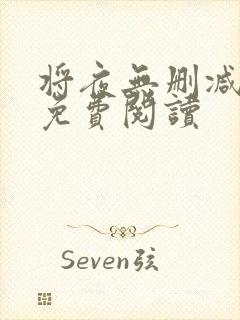 将夜无删减全文免费阅读封面