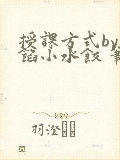 授课方式by肉馅小水饺 笔趣阁