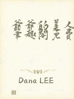 爷爷的美人小说笔趣阁免费阅读全文