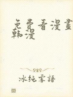 免费看漫画软件韩漫