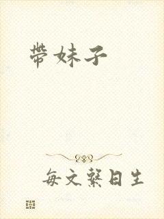 带妹子