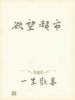 欲望超市
