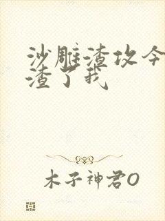 沙雕渣攻今天又渣了我封面