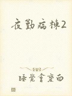 夜勤病栋2