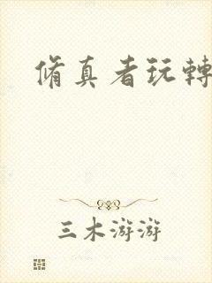 修真者玩转网游