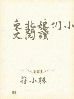 东北娘们小说全文阅读