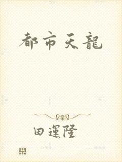 都市天龙