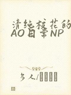 清纯校花的被CAO日常NP