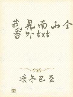 我见南山全文加番外txt